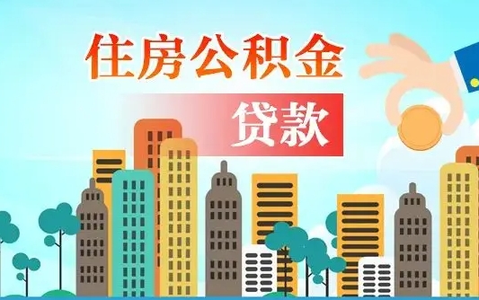 晋城公积金买房政策（现在公积金买房政策）